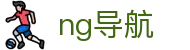 NG导航 - 南宫导航网页版
